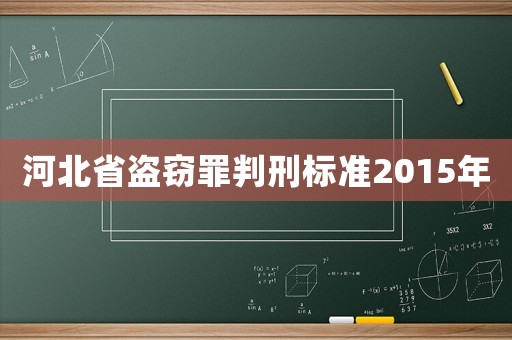 河北省盜竊罪判刑標(biāo)準(zhǔn)2015年