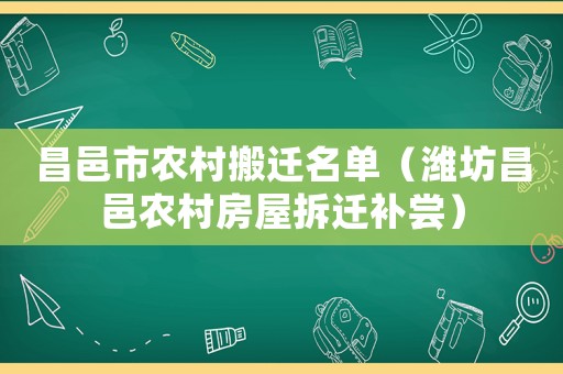 昌邑市農(nóng)村搬遷名單（濰坊昌邑農(nóng)村房屋拆遷補(bǔ)嘗）