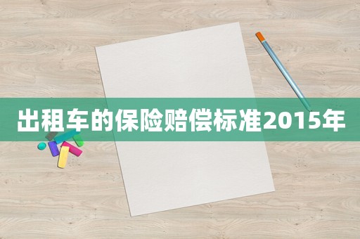 出租車(chē)的保險(xiǎn)賠償標(biāo)準(zhǔn)2015年