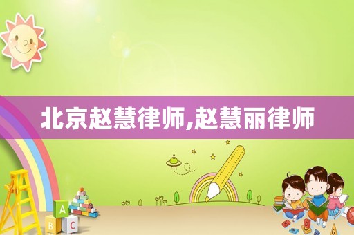 北京趙慧律師,趙慧麗律師