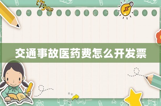 交通事故醫(yī)藥費怎么開發(fā)票