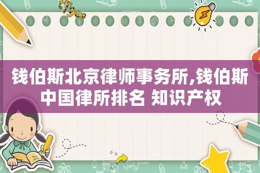 錢伯斯北京律師事務(wù)所,錢伯斯中國律所排名 知識產(chǎn)權(quán)