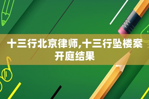 十三行北京律師,十三行墜樓案開庭結(jié)果