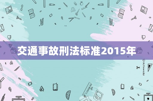 交通事故刑法標(biāo)準(zhǔn)2015年