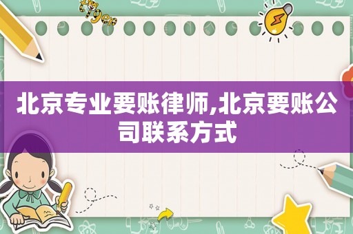 北京專業(yè)要賬律師,北京要賬公司聯(lián)系方式