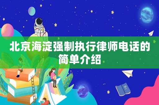 北京海淀強制執(zhí)行律師電話的簡單介紹