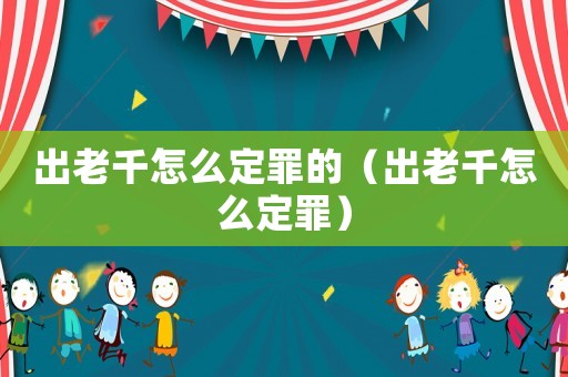 出老千怎么定罪的（出老千怎么定罪）