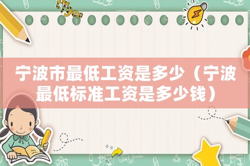 寧波市最低工資是多少（寧波最低標(biāo)準(zhǔn)工資是多少錢）