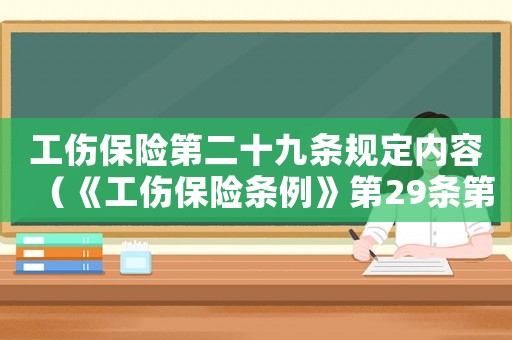 工傷保險第二十九條規(guī)定內(nèi)容（《工傷保險條例》第29條第4款）