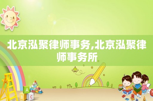 北京泓聚律師事務(wù),北京泓聚律師事務(wù)所