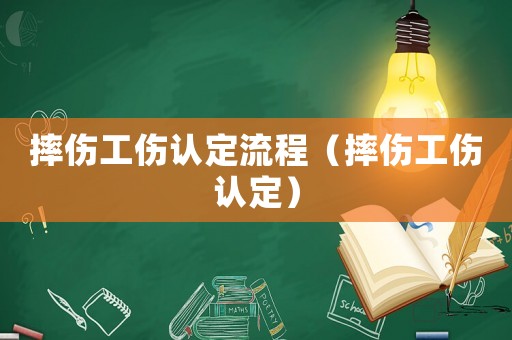 摔傷工傷認(rèn)定流程（摔傷工傷認(rèn)定）