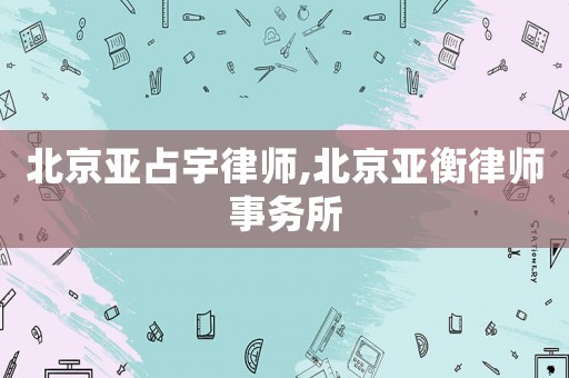 北京亞占宇律師,北京亞衡律師事務(wù)所