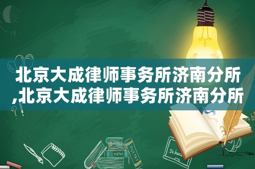 北京大成律師事務(wù)所濟南分所,北京大成律師事務(wù)所濟南分所范吉貞