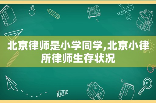 北京律師是小學(xué)同學(xué),北京小律所律師生存狀況