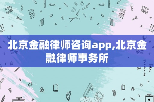 北京金融律師咨詢app,北京金融律師事務(wù)所