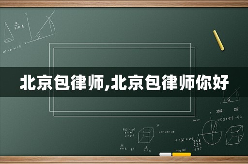 北京包律師,北京包律師你好