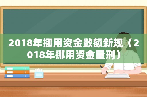 2018年挪用資金數(shù)額新規(guī)（2018年挪用資金量刑）