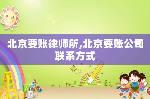 北京要賬律師所,北京要賬公司聯(lián)系方式