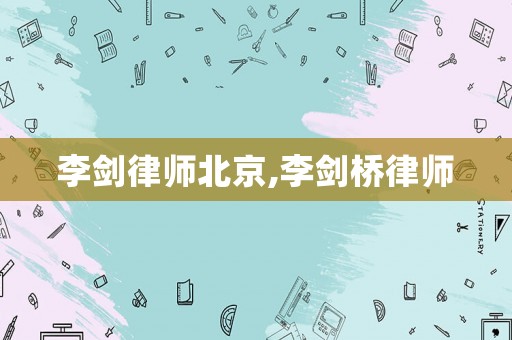 李劍律師北京,李劍橋律師
