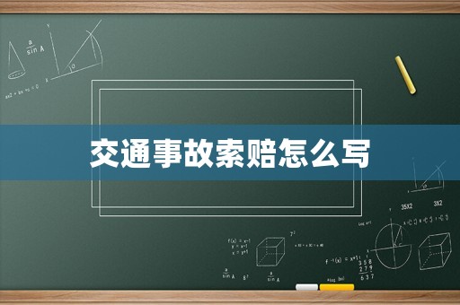 交通事故索賠怎么寫