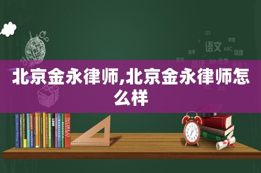 北京金永律師,北京金永律師怎么樣