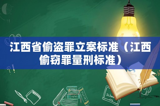 江西省偷盜罪立案標(biāo)準(zhǔn)（江西偷竊罪量刑標(biāo)準(zhǔn)）