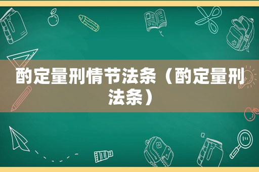 酌定量刑情節(jié)法條（酌定量刑法條）