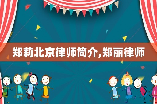 鄭莉北京律師簡介,鄭麗律師