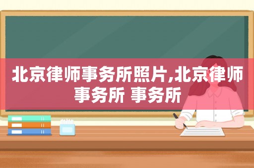 北京律師事務(wù)所照片,北京律師事務(wù)所 事務(wù)所