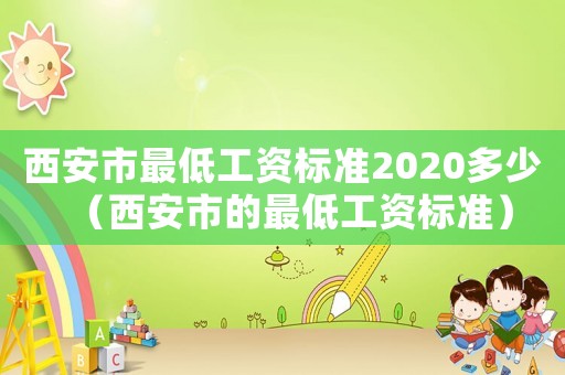 西安市最低工資標(biāo)準(zhǔn)2020多少（西安市的最低工資標(biāo)準(zhǔn)）