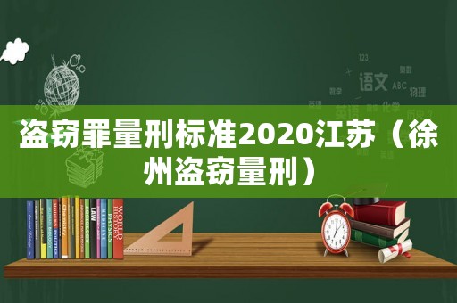 盜竊罪量刑標(biāo)準(zhǔn)2020江蘇（徐州盜竊量刑）