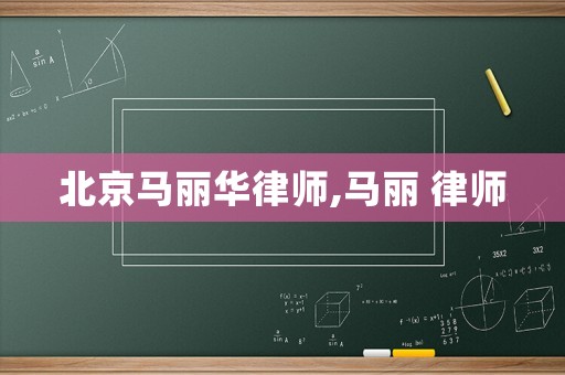 北京馬麗華律師,馬麗 律師