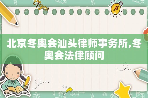 北京冬奧會汕頭律師事務所,冬奧會法律顧問