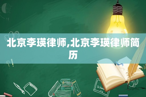 北京李瑛律師,北京李瑛律師簡(jiǎn)歷