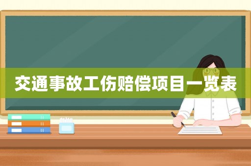 交通事故工傷賠償項目一覽表