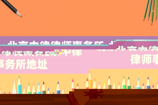 北京中律律師事務(wù)所,北京中律律師事務(wù)所地址