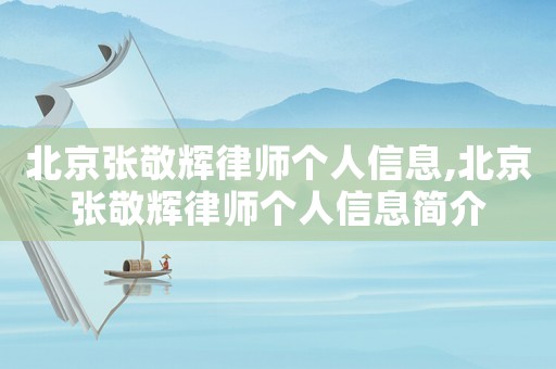 北京張敬輝律師個人信息,北京張敬輝律師個人信息簡介