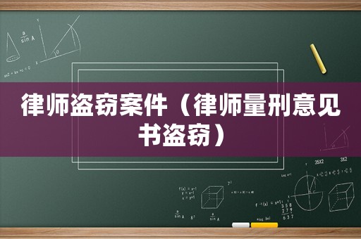 律師盜竊案件（律師量刑意見書盜竊）