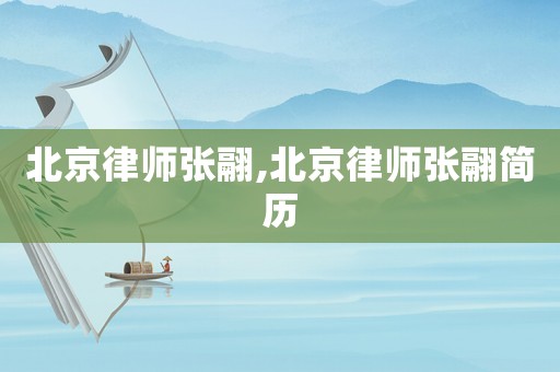 北京律師張翮,北京律師張翮簡歷