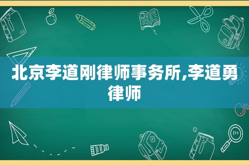 北京李道剛律師事務(wù)所,李道勇律師