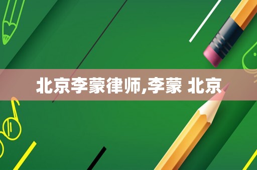 北京李蒙律師,李蒙 北京