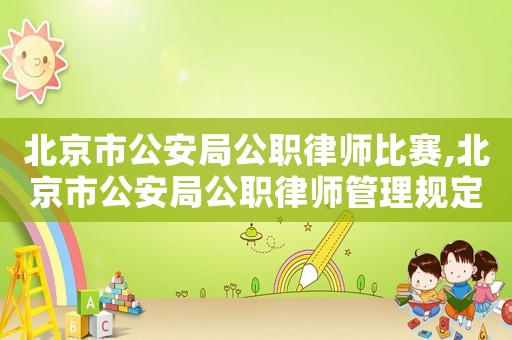 北京市公安局公職律師比賽,北京市公安局公職律師管理規(guī)定試行