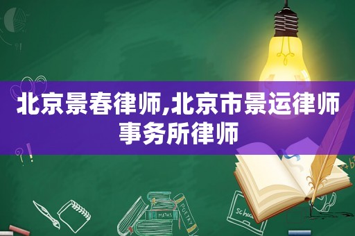 北京景春律師,北京市景運(yùn)律師事務(wù)所律師