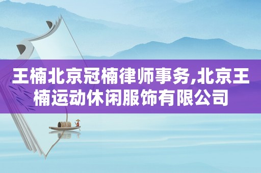 王楠北京冠楠律師事務(wù),北京王楠運(yùn)動(dòng)休閑服飾有限公司
