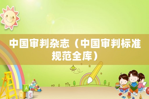 中國審判雜志（中國審判標(biāo)準(zhǔn)規(guī)范全庫）