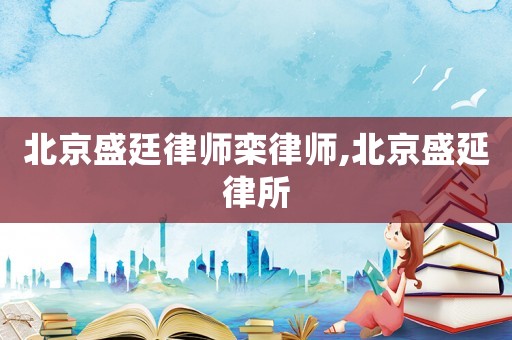 北京盛廷律師欒律師,北京盛延律所