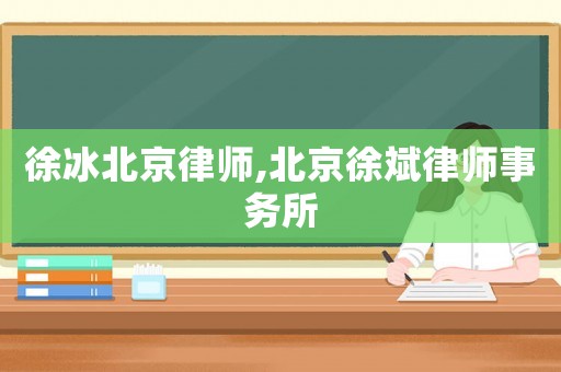 徐冰北京律師,北京徐斌律師事務(wù)所