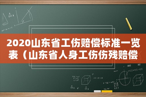 2020山東省工傷賠償標(biāo)準(zhǔn)一覽表（山東省人身工傷傷殘賠償標(biāo)準(zhǔn)）