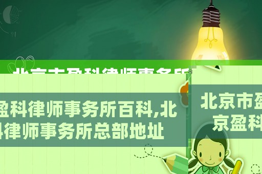 北京市盈科律師事務(wù)所百科,北京盈科律師事務(wù)所總部地址