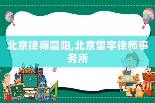 北京律師雷陽,北京雷宇律師事務所